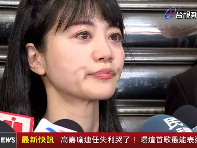 高嘉瑜连任失利哭了! 曝感恩的心最能表达心情
