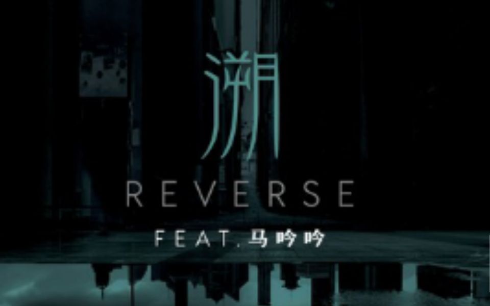 [图]MV：歌曲《溯》的正确打开方式 溯（Reverse）feat.马吟吟