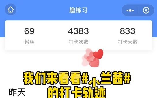 坚持使用趣练习打卡,会发生什么变化?哔哩哔哩bilibili