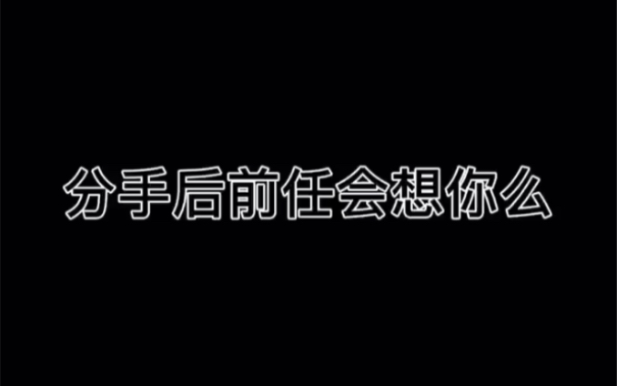 [图]分手后前任会想起你吗？