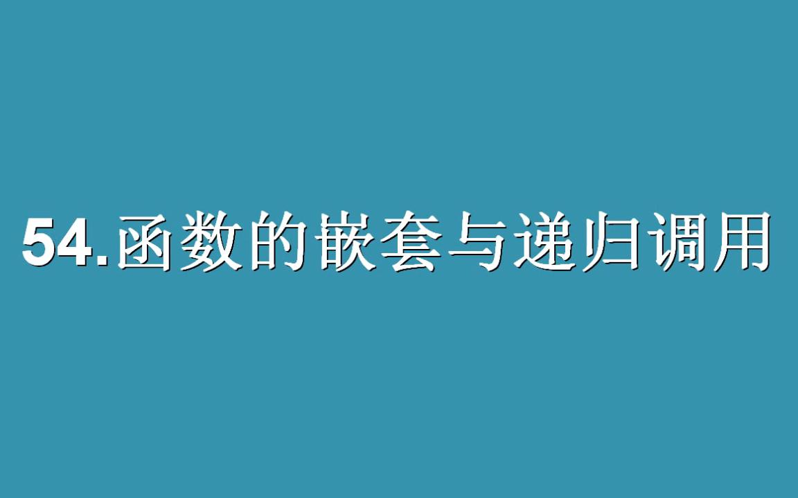 C语言:函数嵌套举例哔哩哔哩bilibili