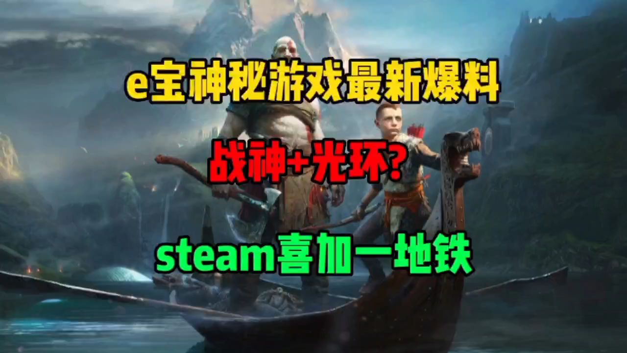 epic神秘游戏光环+战神?steam喜加一地铁光环