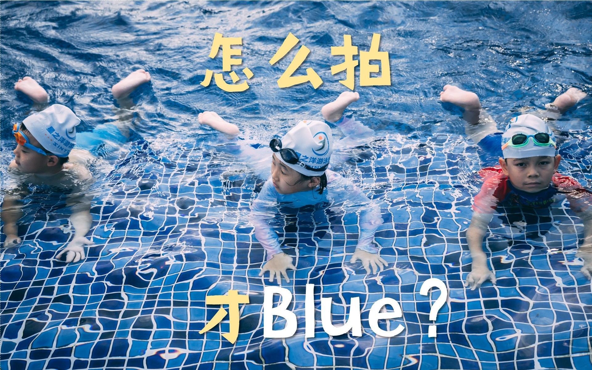 摄影课 | 怎样拍才Blue——泳池拍摄技巧哔哩哔哩bilibili