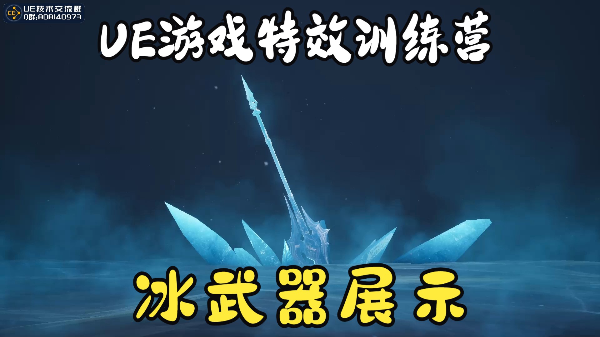ue游戏特效训练营-学员作业-冰武器展示-ue特效