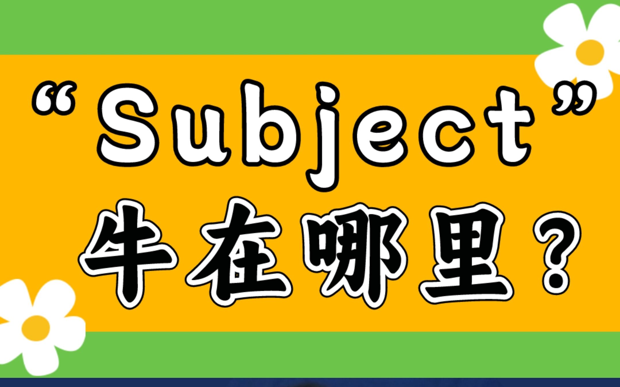 subject这个单词太牛了,不仅仅是指学科哔哩哔哩bilibili