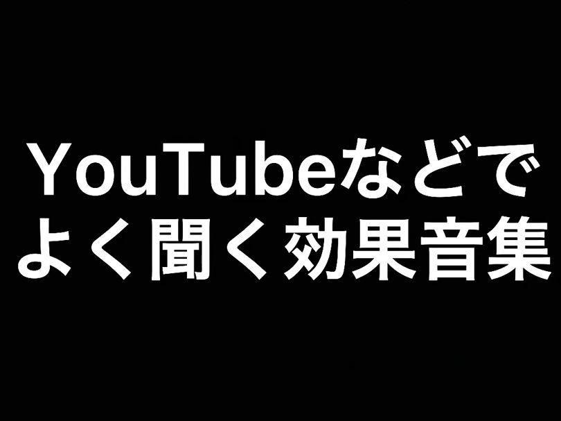 Youtube视频里经常能听到的音效合集