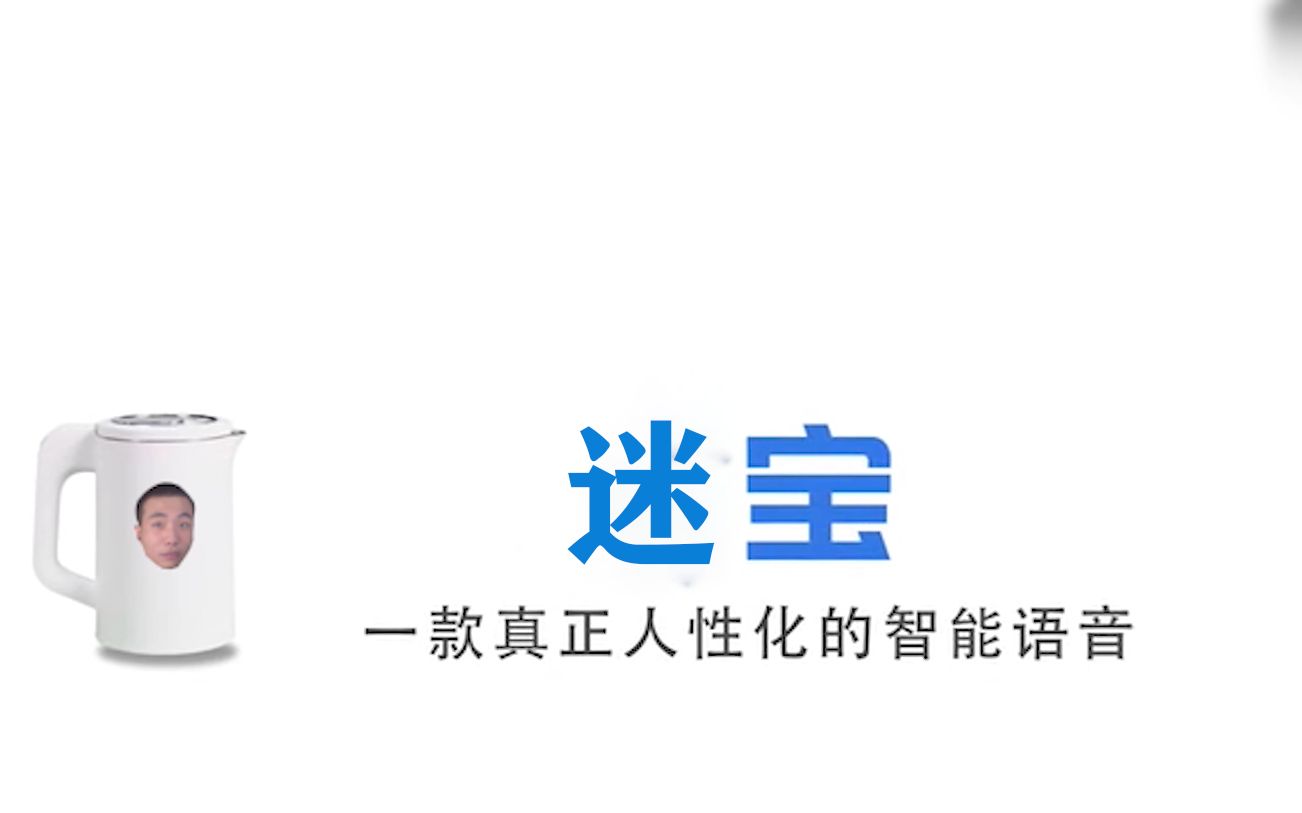 [图]国内首个内置迷离之道语音包的人工智能