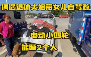 Download Video: 退休大姐带女儿自驾游 3万多的电动小四轮4000瓦电机 车里能睡2人