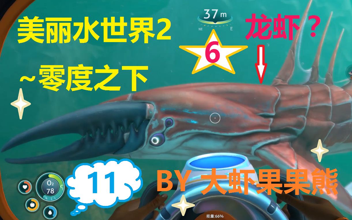 【大虾果果熊】subnautica美丽水世界2-零度之下-传说中的龙虾利维坦?