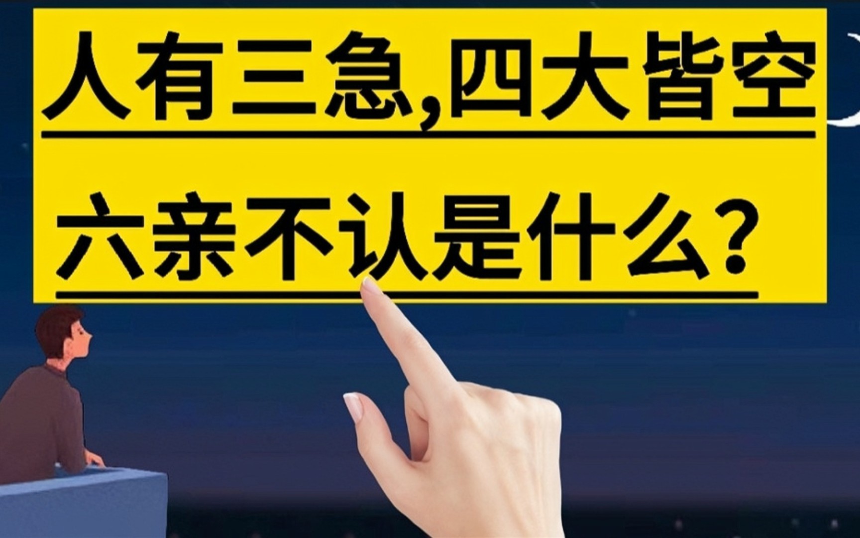 人有三急,四大皆空,五体投地,六亲不认分别指的是什么?涨知识#冷知识#生活常识#人体知识#手写#写字哔哩哔哩bilibili