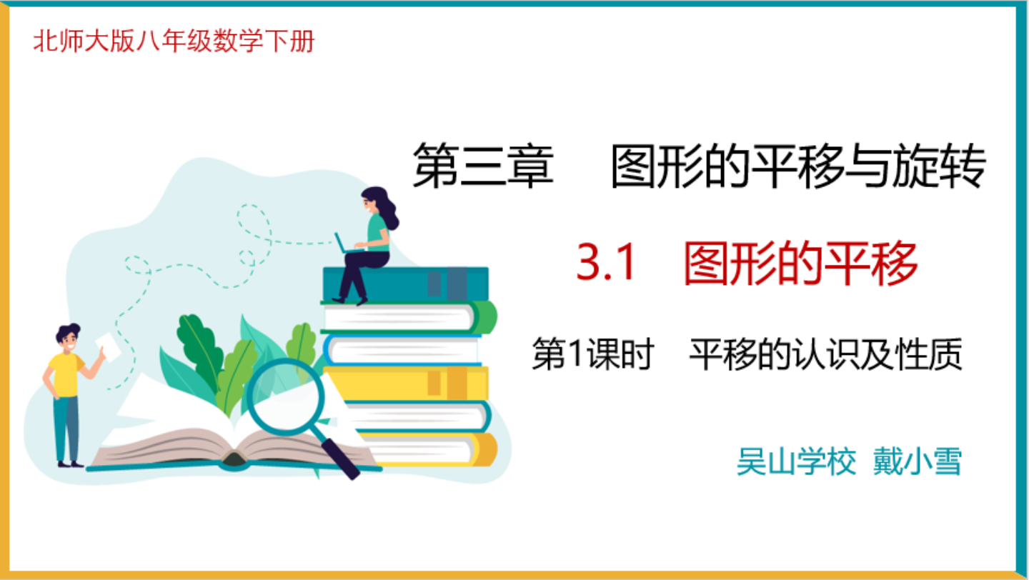 [图]北师大版八年级数学下册3.1图形的平移第一课时