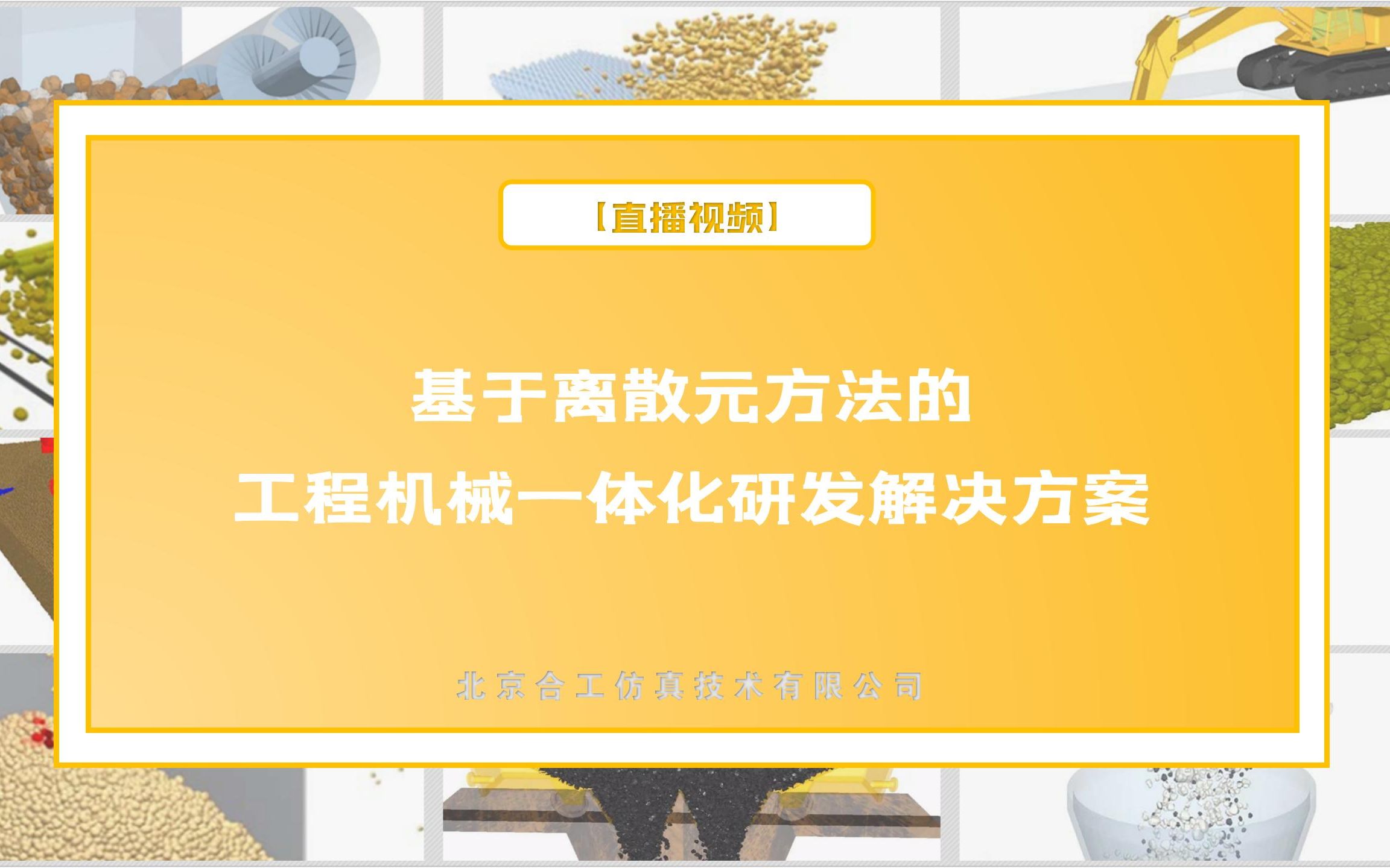 合工仿真EDEM直播课程分享基于离散元方法的工程机械一体化研发解决方案哔哩哔哩bilibili