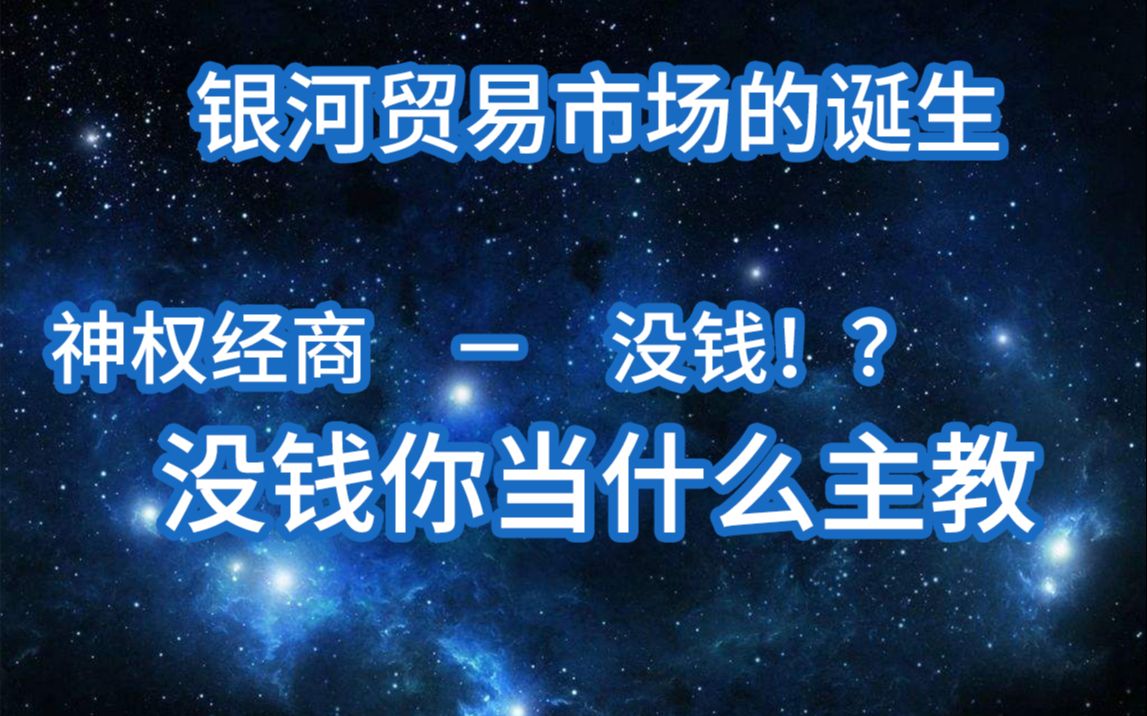 【群星】神权经商银河系贸易市场的诞生#03哔哩哔哩bilibili