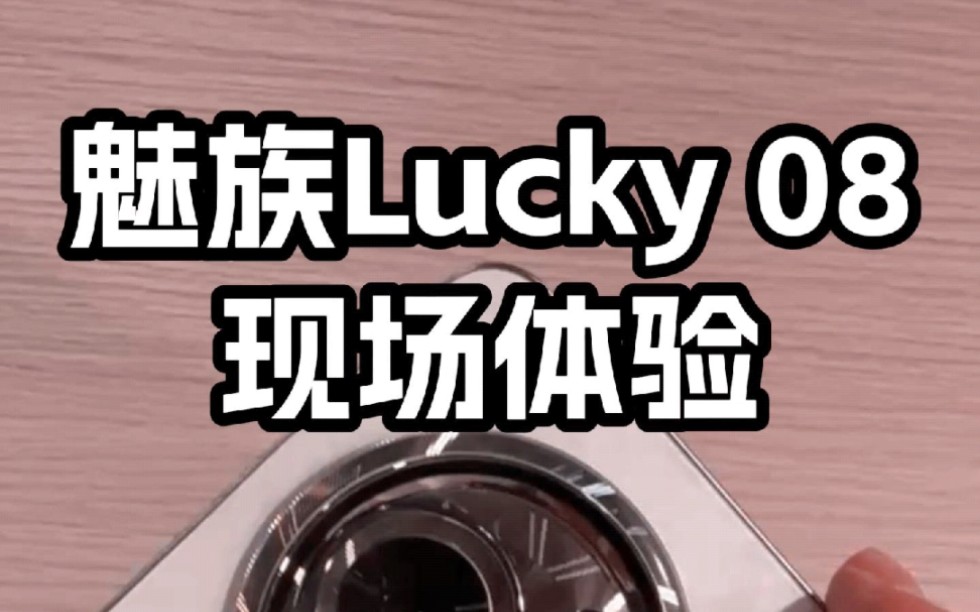 魅族lucky 08真的还是魅族吗?哔哩哔哩bilibili