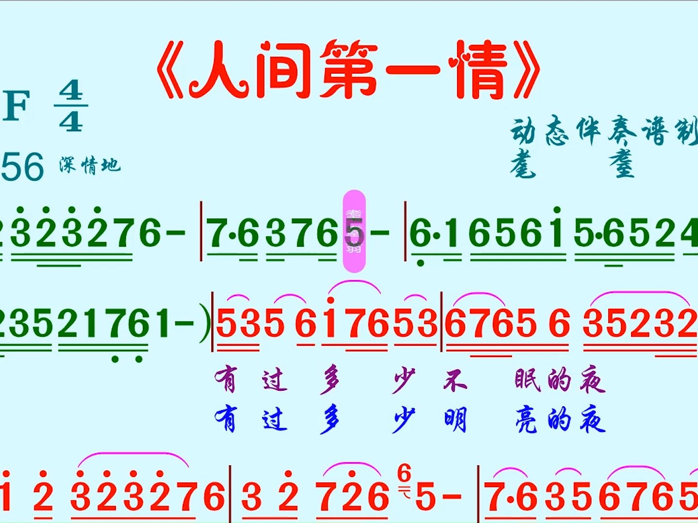 《人间第一情》动态伴奏谱哔哩哔哩bilibili