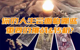 Скачать видео: 【绮月Tarot】你的人生会面临哪些重要的挑战&转机？