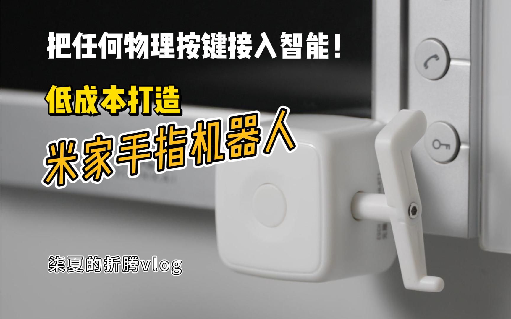 [图]支持HomeKit！教你低成本打造米家手指机器人 柒夏的折腾vlog