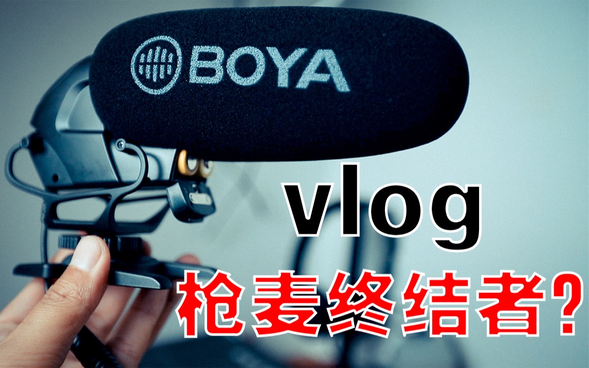 vlog麦克风终结者?博雅3032哔哩哔哩bilibili