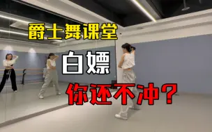 Download Video: 【第5期】基础爵士完整课跟练 why why why 王嘉尔 周融编舞