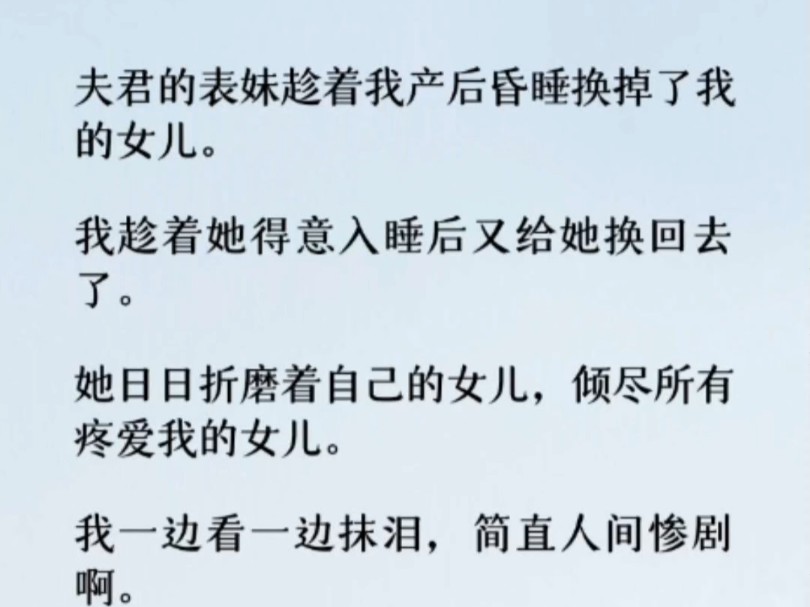 夫君的表妹趁着我产后昏睡换掉了我的女儿. 我趁着她得意入睡后又给她换回去了. 她日日折磨着自己的女儿,我一边看一边抹泪,简直人间惨剧啊.哔哩...