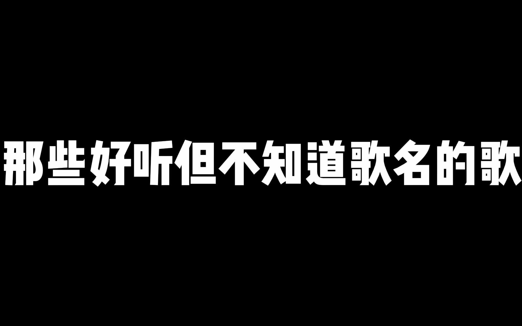 [图]那些好听但不知道歌名的歌