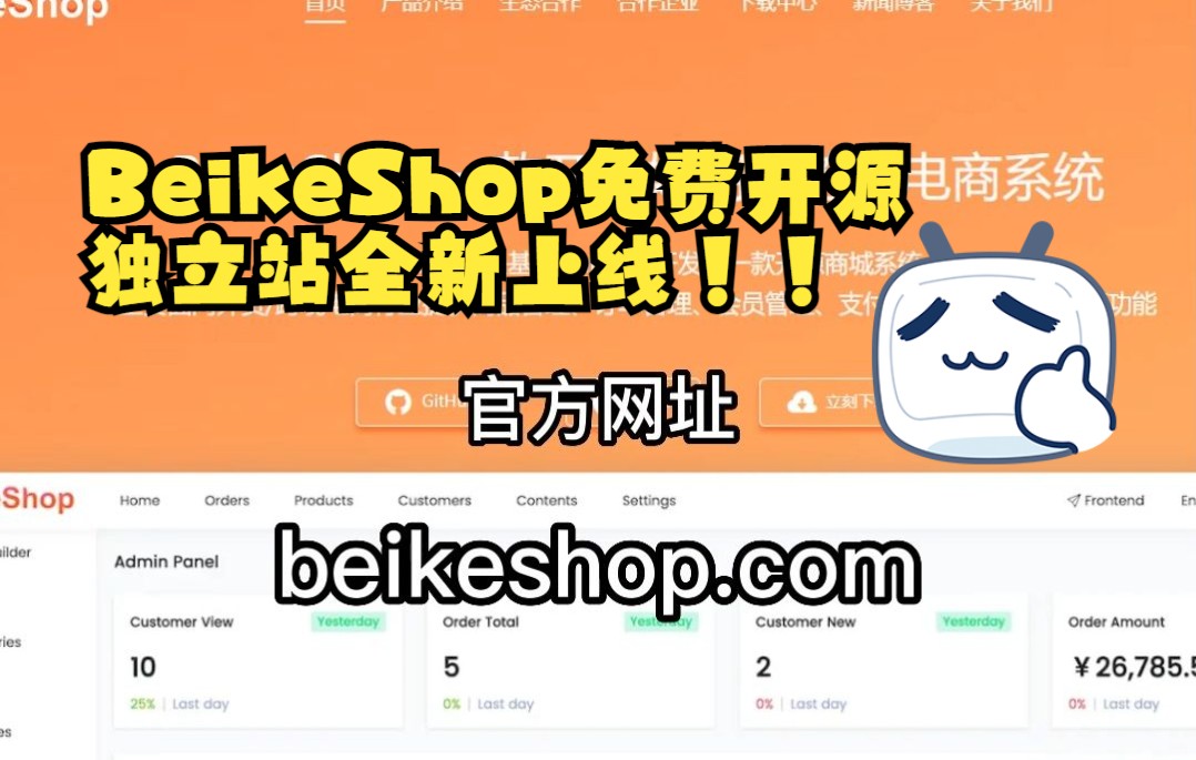 BeikeShop开源好用的跨境电商系统 正式上线!!哔哩哔哩bilibili