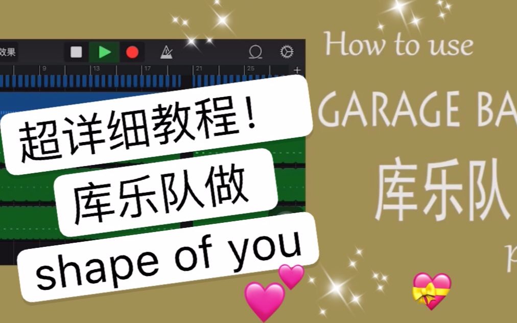 [图]【Garageband教程】保姆级！shape of you库乐队教程 汉化超详解新手向