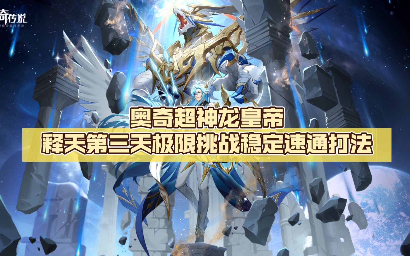 奥奇超神龙皇帝释天第三天极限挑战稳定速通打法(无年费)
