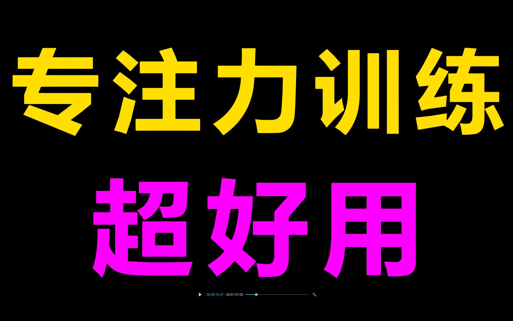 [图]【超强】儿童专注力训练四大方法培养锻炼提升专注力专注力，也称之为注意力。幼儿启蒙幼儿早教幼小衔接小学语文数学英语作文