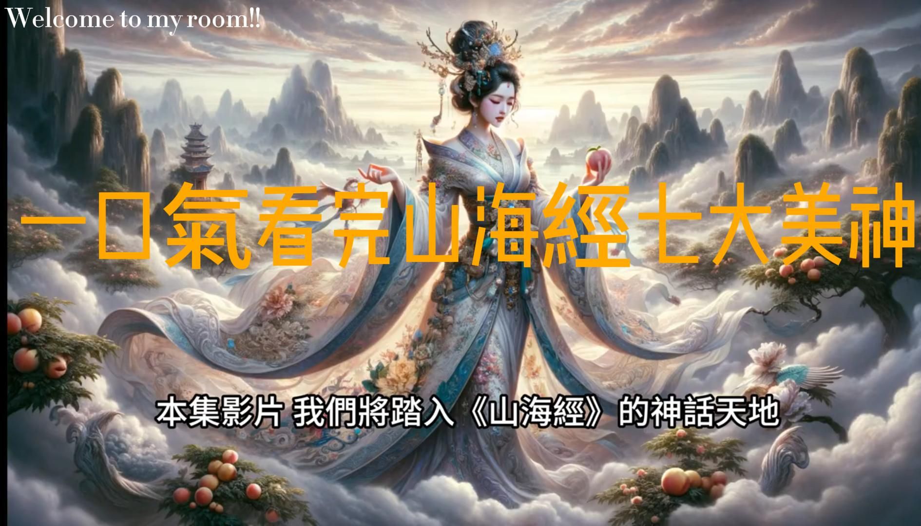 一口气看完山海经七大美神,西王母女娲九天玄女未能上榜!哔哩哔哩bilibili