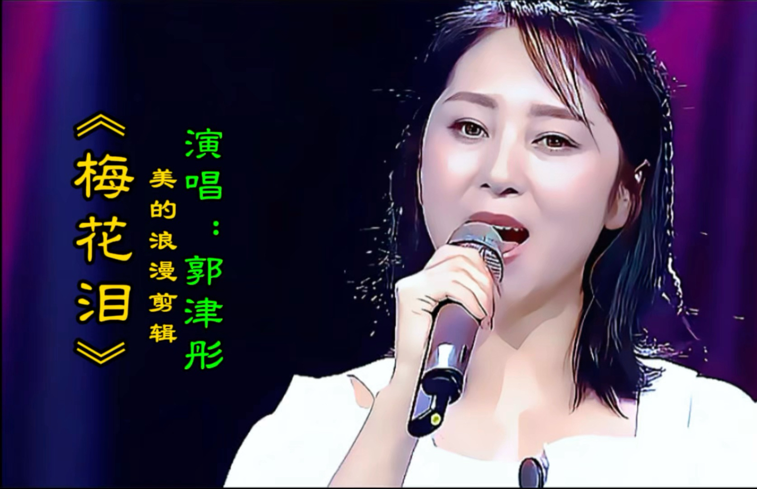 美女郭津彤倾情献唱《梅花泪》片片梅花为谁醉,好听醉了