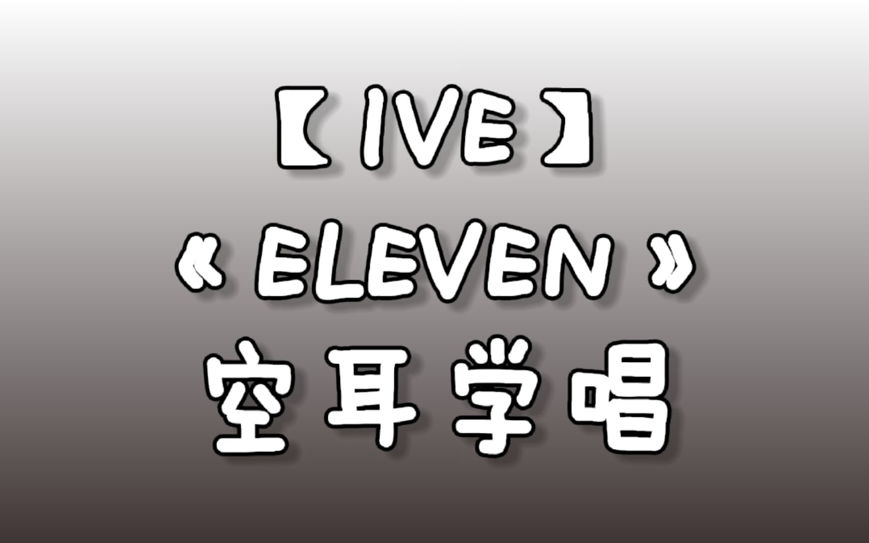 【音译空耳】(IVE) 《ELEVEN》 ❤ 空耳音译哔哩哔哩bilibili