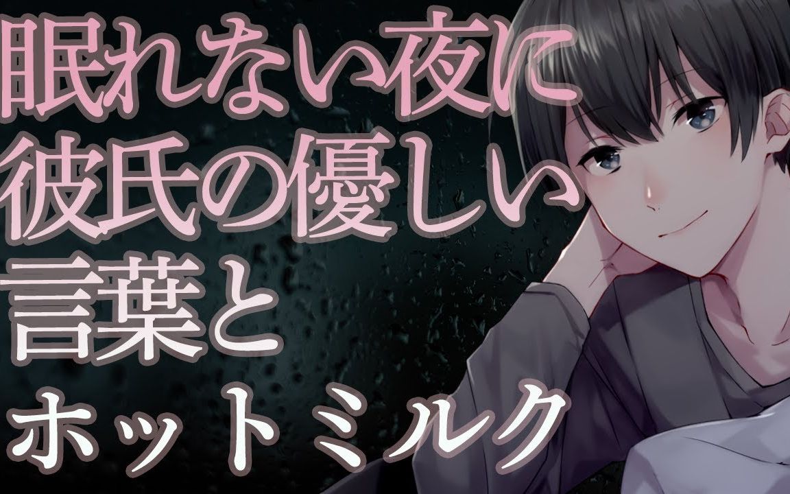 [图]【女性向音声 かみしろ】眠れない夜に彼氏の優しい言葉とホットミルク