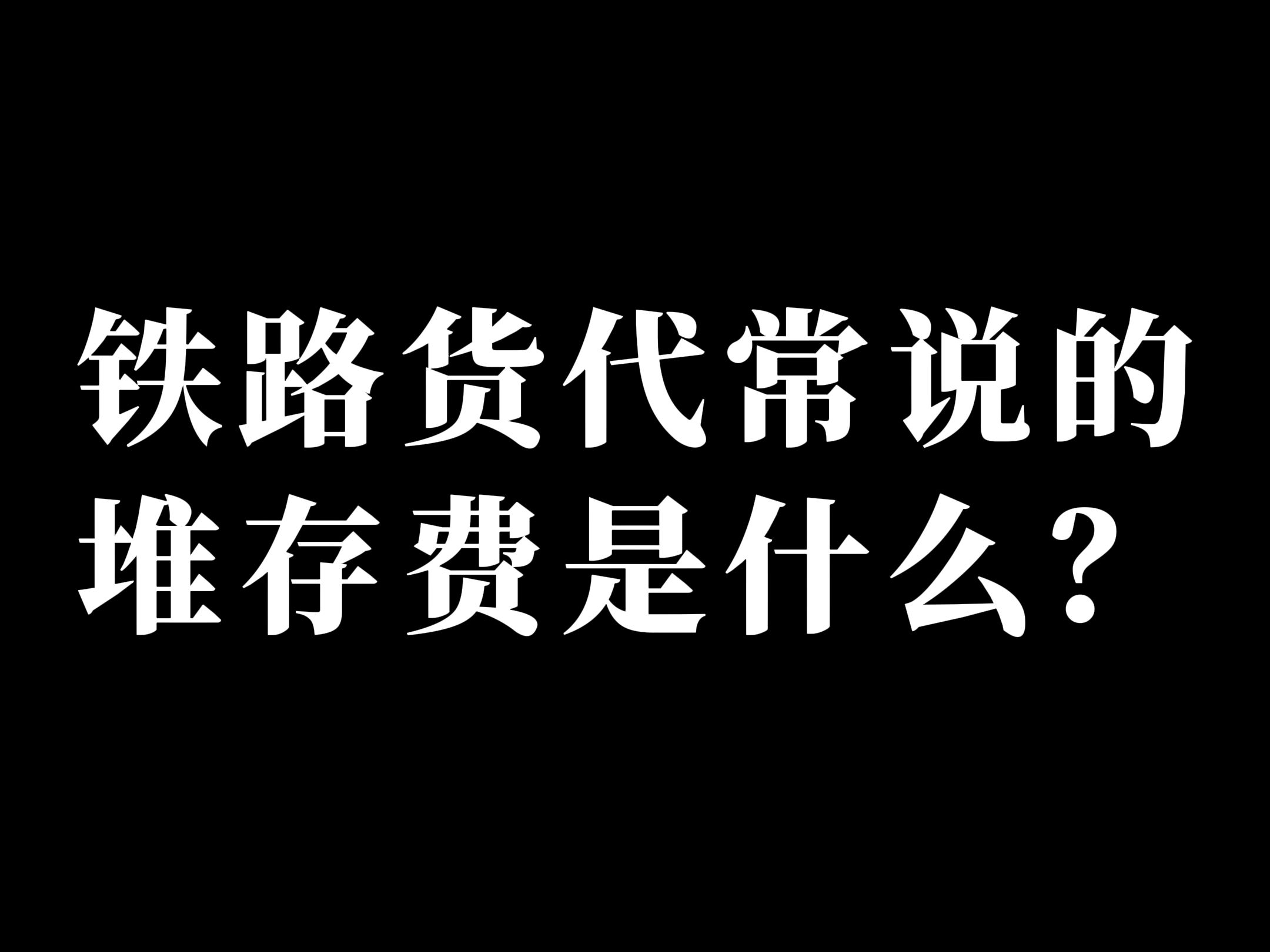 有用的货代知识又更新啦—今天要说的是堆存费哔哩哔哩bilibili