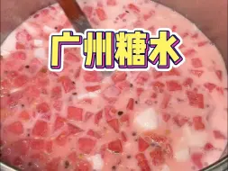 从此爱上了广州糖水！