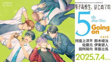 Drama CD」オールドファッションカップケーキ 視聴2（原作：佐岸