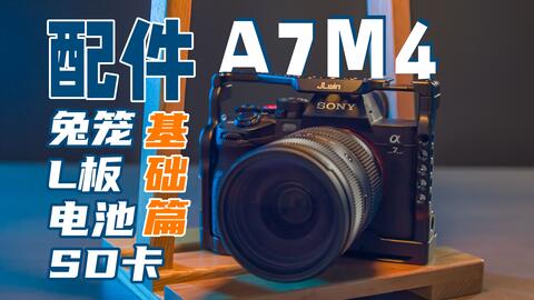 拍视频“不得不买”之物，A7M4配件推荐基础篇-哔哩哔哩