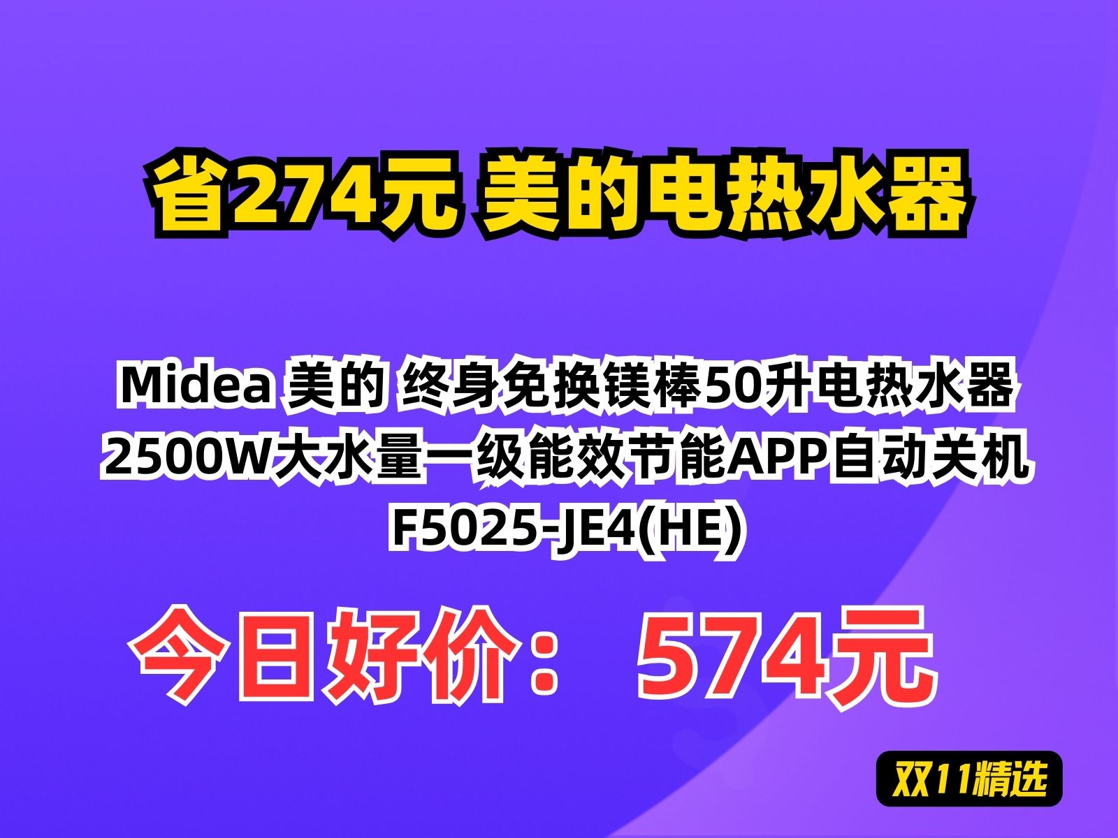 【省274.94元】美的电热水器Midea 美的 终身免换镁棒50升电热水器2500W大水量一级能效节能APP自动关机F5025JE4(HE)哔哩哔哩bilibili