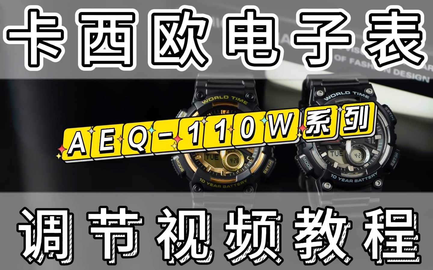 卡西欧CASIO潮流双显运动学生防水电子表黑武士 卡西欧AEQ110W1A 1B 1A2 1A3 2A 3A 9A 手表怎么调时间 怎么调指针 怎么关掉闹钟哔哩哔哩bilibili