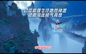 Download Video: 【幻塔】最强飞行跑图神器，彻底淘汰喷气背包