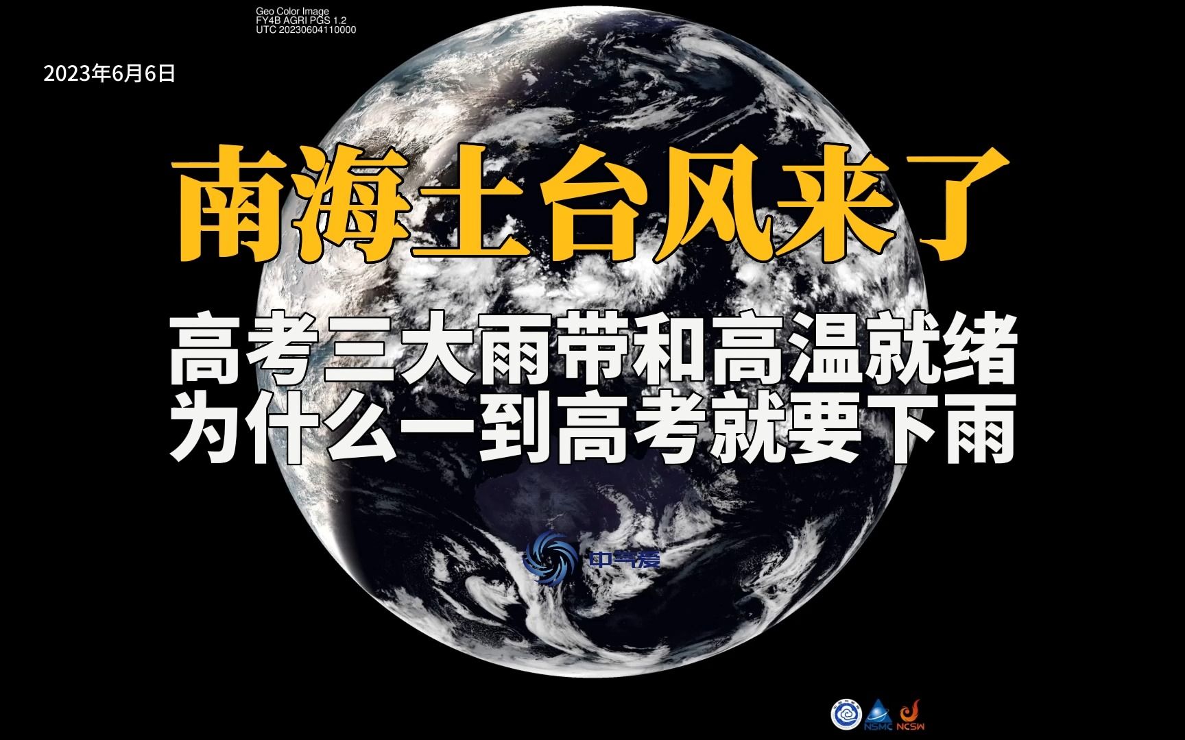 南海土台风来了!高考三大雨带和高温就绪,为什么一到高考就要下雨哔哩哔哩bilibili