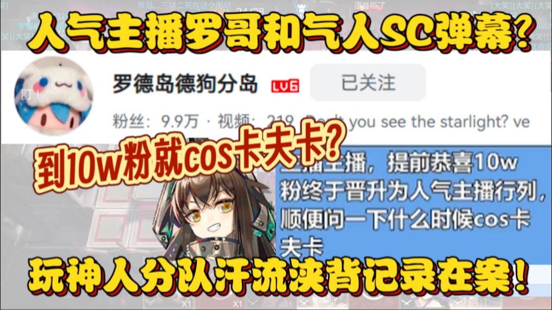 【VE切片】十万粉cos卡夫卡?人气主播和气人SC!体验神人分队汗流浃背的小罗?-枕默老师-枕默老师-哔哩哔哩视频