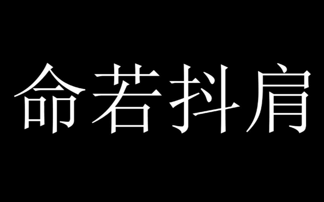 [图]【命若抖肩】【剧情向】coincidance+命若琴弦=命若抖肩