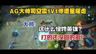 Download Video: AG大帅司空震1V1惨遭星耀暴虐，直呼怪物英雄，打的没回的快?