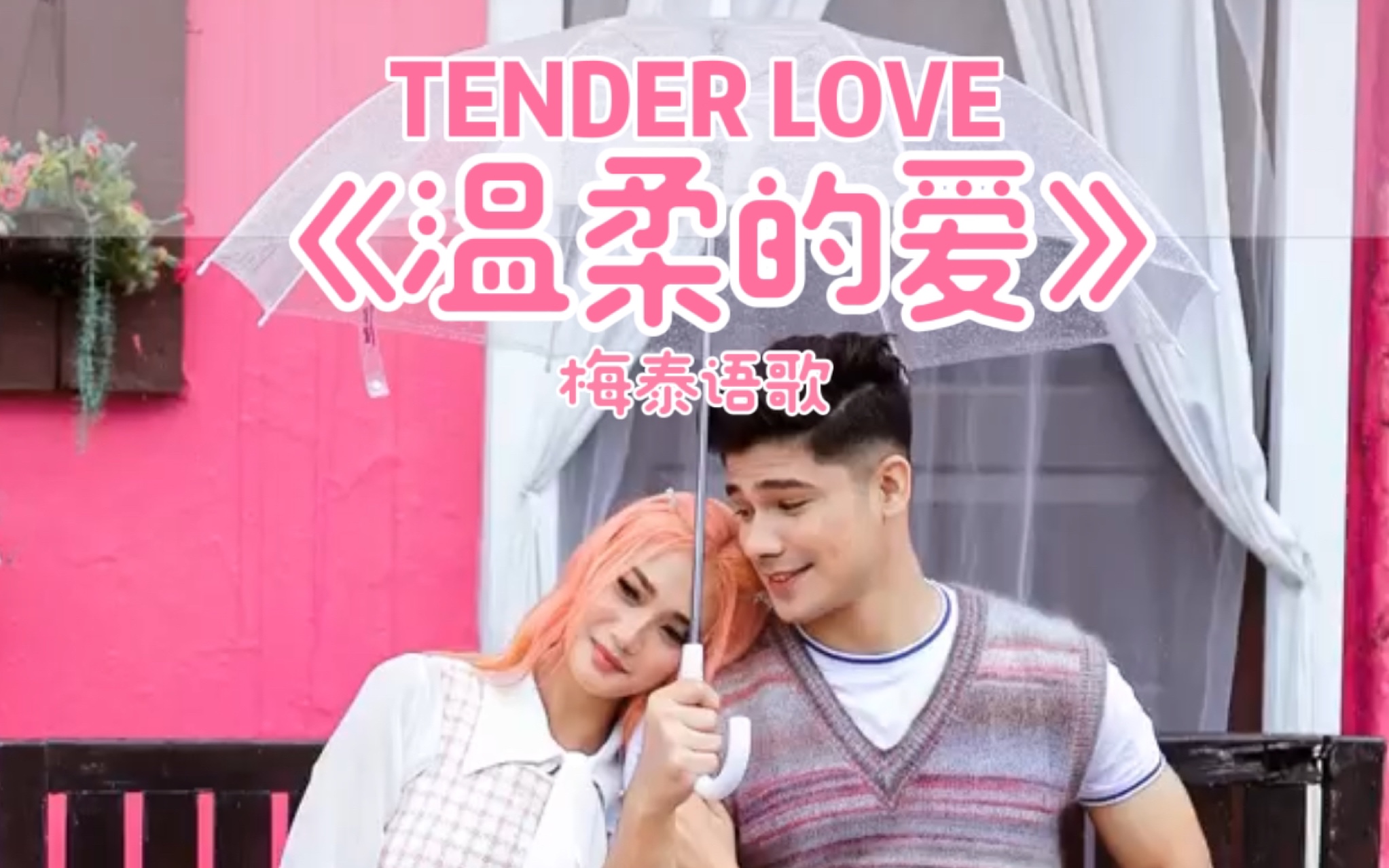 [图]【中字】《温柔的爱》TENDER LOVE 梅泰语歌（曼尼普尔语）MANIPURI SONG