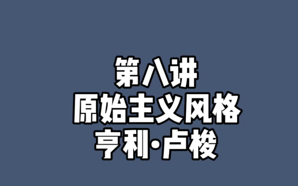 西方现代艺术第八讲 亨利.卢梭哔哩哔哩bilibili