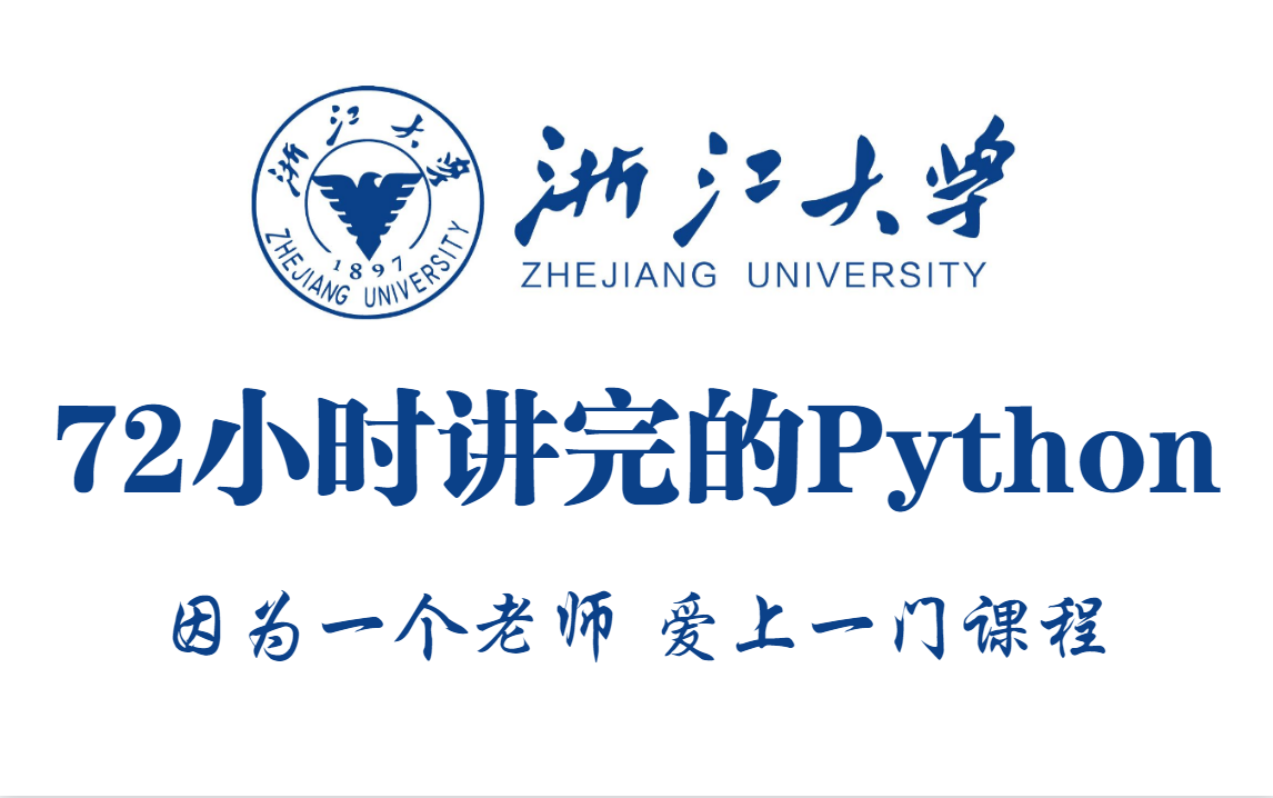 [图]浙江大学72小时讲完的Python，2022最新版，学完即可就业！拿走不谢，学不会我退出IT界