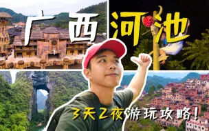 Download Video: 广西河池自驾游，3天2夜旅行攻略，山水之美不输桂林！