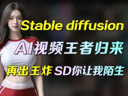 Descargar video: 【Stable diffusion】AI生成视频再出王炸！SD文生视频横空出世！极度爆炸的视频生成！真的太实用了，这3个新功能一个比一个炸~（附插件）保姆级教程