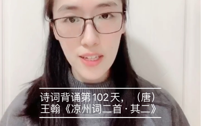 [图]诗词背诵第102天，（唐）王翰《凉州词二首·其二》（秦中花鸟已应阑）